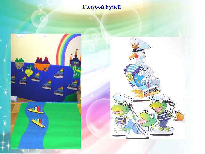 Голубой Ручей 