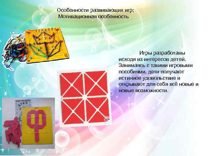 Особенности развивающих игр: Мотивационная особенность Игры разработаны исходя из интересов детей. Занимаясь с такими