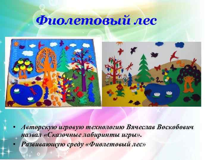 Фиолетовый лес • Авторскую игровую технологию Вячеслав Воскобович назвал «Сказочные лабиринты игры» . •