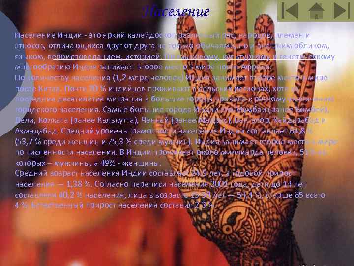 Население Индии - это яркий калейдоскоп различный рас, народов, племен и этносов, отличающихся друг