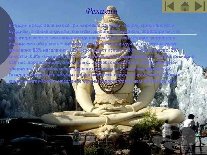 Религия В Индии представлены все три мировые религии - ислам, христианство и буддизм, а
