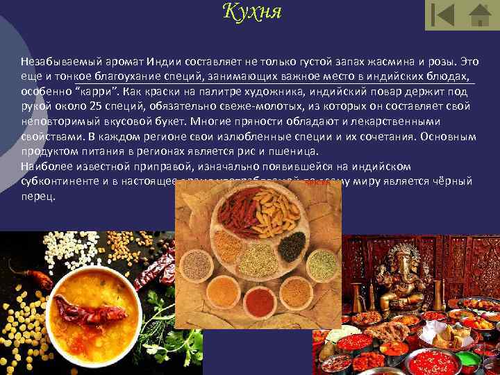 Кухня Незабываемый аромат Индии составляет не только густой запах жасмина и розы. Это еще