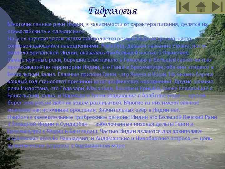 Гидрология Многочисленные реки Индии, в зависимости от характера питания, делятся на «гималайские» и «деканские»