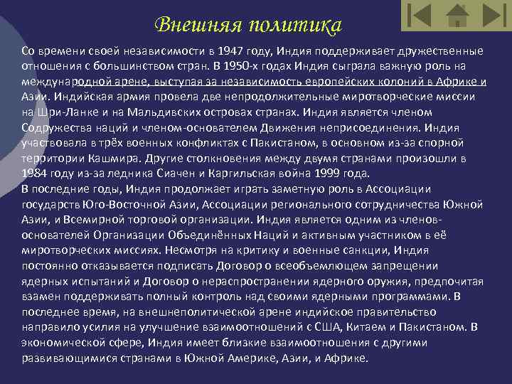 Внешняя политика Со времени своей независимости в 1947 году, Индия поддерживает дружественные отношения с