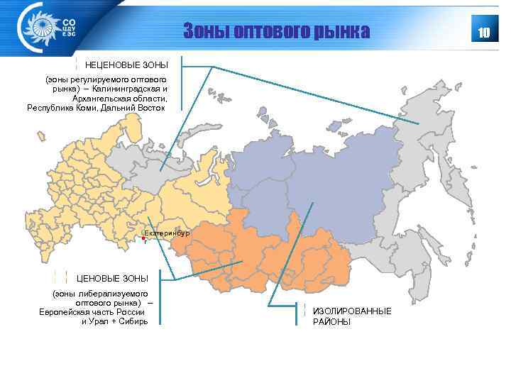 Зоны оптового рынка ¦ 10 НЕЦЕНОВЫЕ ЗОНЫ (зоны регулируемого оптового рынка) – Калининградская и