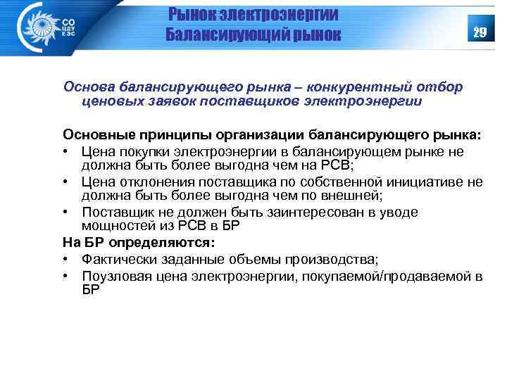 Рынок электроэнергии Балансирующий рынок 29 Основа балансирующего рынка – конкурентный отбор ценовых заявок поставщиков