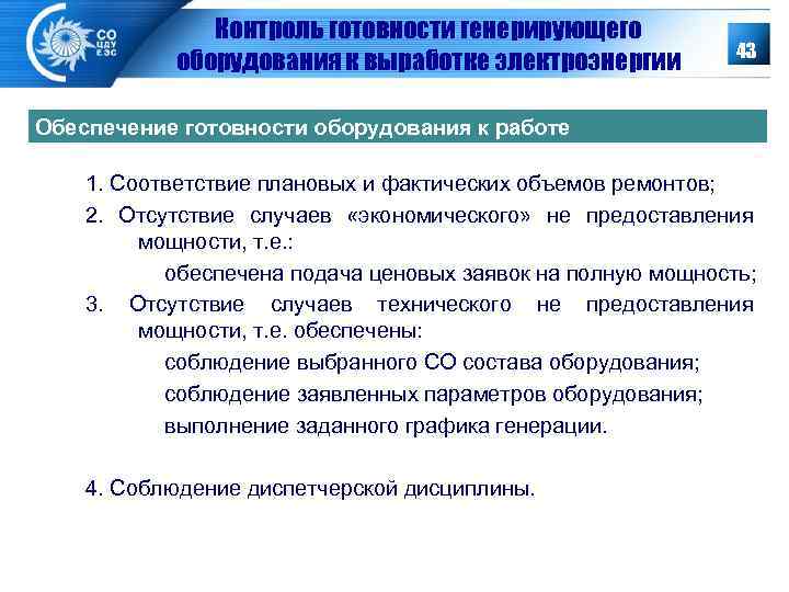 Контроль готовности генерирующего оборудования к выработке электроэнергии 43 Обеспечение готовности оборудования к работе 1.