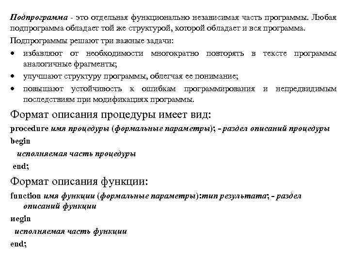 Подпрограмма - это отдельная функционально независимая часть программы. Любая подпрограмма обладает той же структурой,