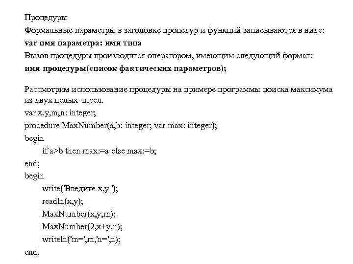 Процедуры Формальные параметры в заголовке процедур и функций записываются в виде: var имя параметра: