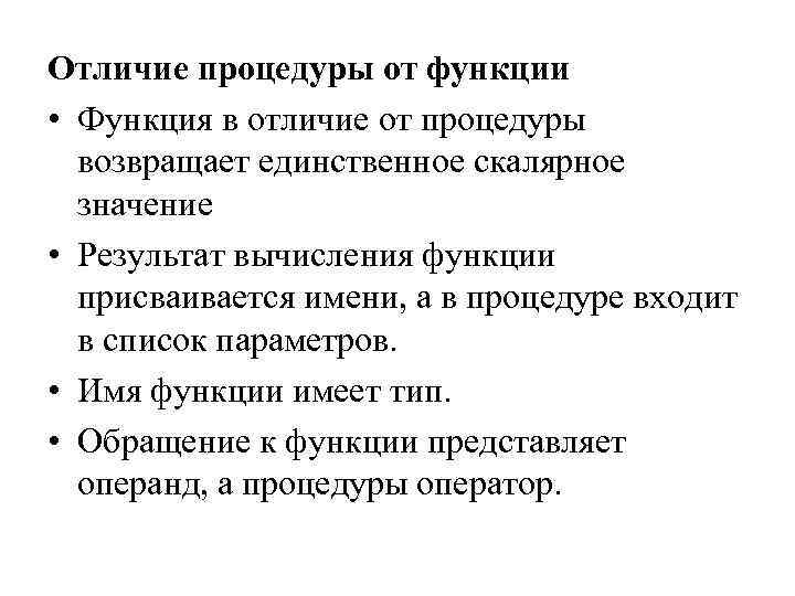 Отличие процедуры от функции • Функция в отличие от процедуры возвращает единственное скалярное значение