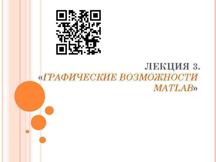 ЛЕКЦИЯ 3. «ГРАФИЧЕСКИЕ ВОЗМОЖНОСТИ MATLAB» 