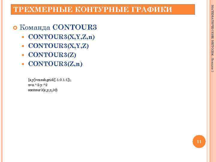 МАТЕМАТИЧЕСКИЕ МЕТОДЫ. Лекция 3 ТРЕХМЕРНЫЕ КОНТУРНЫЕ ГРАФИКИ Команда CONTOUR 3(X, Y, Z, n) CONTOUR