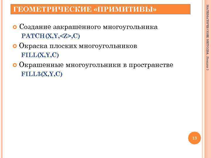 МАТЕМАТИЧЕСКИЕ МЕТОДЫ. Лекция 3 ГЕОМЕТРИЧЕСКИЕ «ПРИМИТИВЫ» Создание закрашенного многоугольника PATCH(X, Y, <Z>, C) Окраска