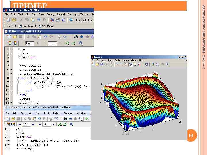 МАТЕМАТИЧЕСКИЕ МЕТОДЫ. Лекция 3 ПРИМЕР 14 