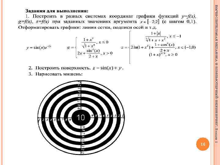ВЫЧИСЛИТЕЛЬНАЯ МЕХАНИКА И КОМПЬЮТЕРНЫЙ ИНЖИНИРИНГ. Лекция 2 16 