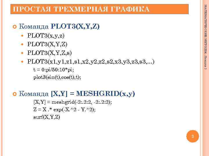 МАТЕМАТИЧЕСКИЕ МЕТОДЫ. Лекция 3 ПРОСТАЯ ТРЕХМЕРНАЯ ГРАФИКА Команда PLOT 3(X, Y, Z) PLOT 3(x,