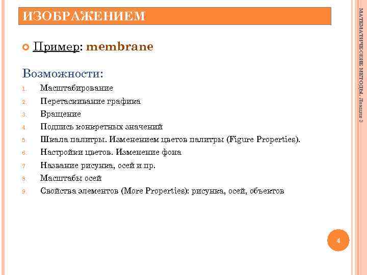  МАТЕМАТИЧЕСКИЕ МЕТОДЫ. Лекция 3 ИНТЕРАКТИВНОЕ УПРАВЛЕНИЕ ИЗОБРАЖЕНИЕМ Пример: membrane Возможности: 1. Масштабирование 2.