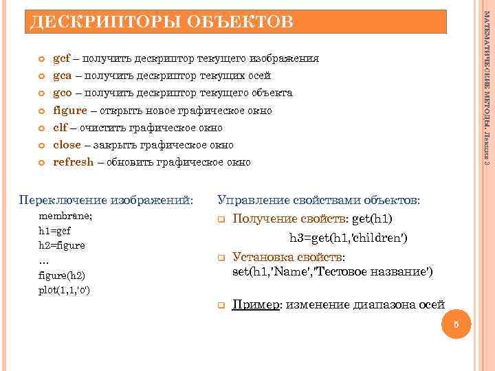 МАТЕМАТИЧЕСКИЕ МЕТОДЫ. Лекция 3 ДЕСКРИПТОРЫ ОБЪЕКТОВ gcf – получить дескриптор текущего изображения gca –