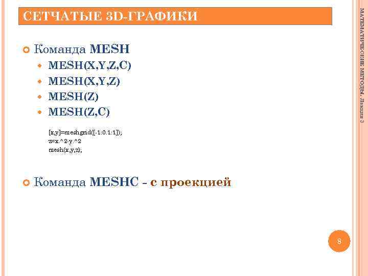 МАТЕМАТИЧЕСКИЕ МЕТОДЫ. Лекция 3 СЕТЧАТЫЕ 3 D-ГРАФИКИ Команда MESH(X, Y, Z, C) MESH(X, Y,