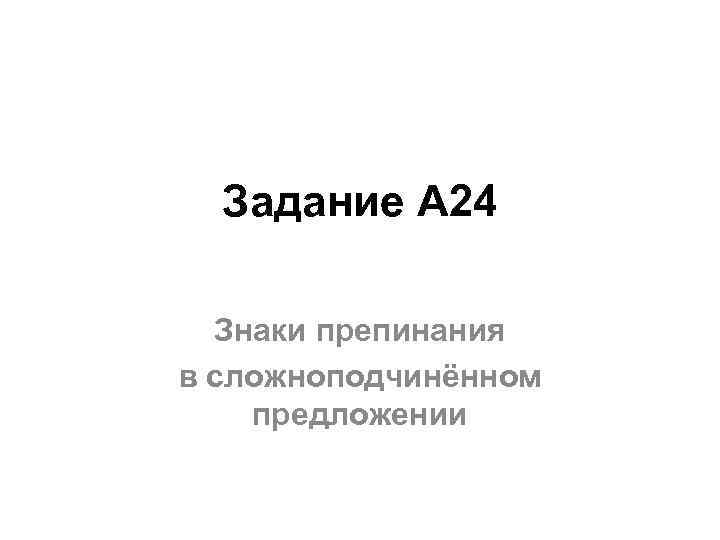 Задание А 24 Знаки препинания в сложноподчинённом предложении 