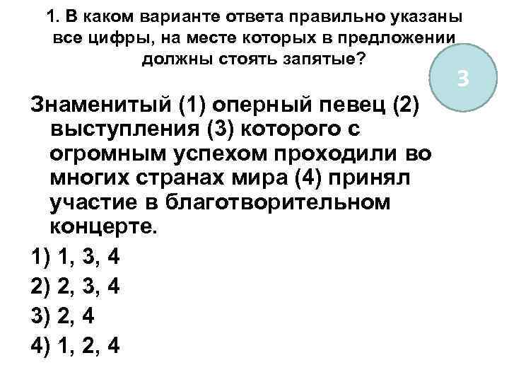 1. В каком варианте ответа правильно указаны все цифры, на месте которых в предложении