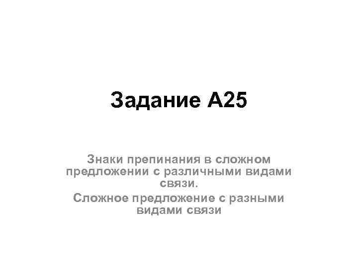Задание А 25 Знаки препинания в сложном предложении с различными видами связи. Сложное предложение