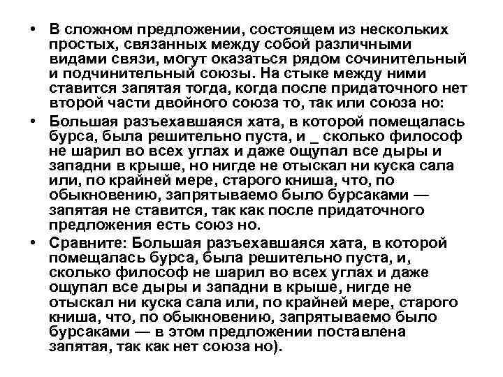  • В сложном предложении, состоящем из нескольких простых, связанных между собой различными видами