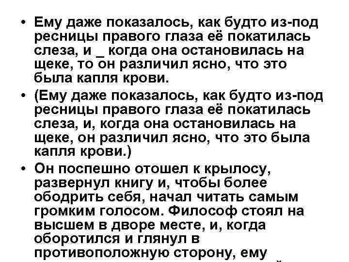  • Ему даже показалось, как будто из-под ресницы правого глаза её покатилась слеза,
