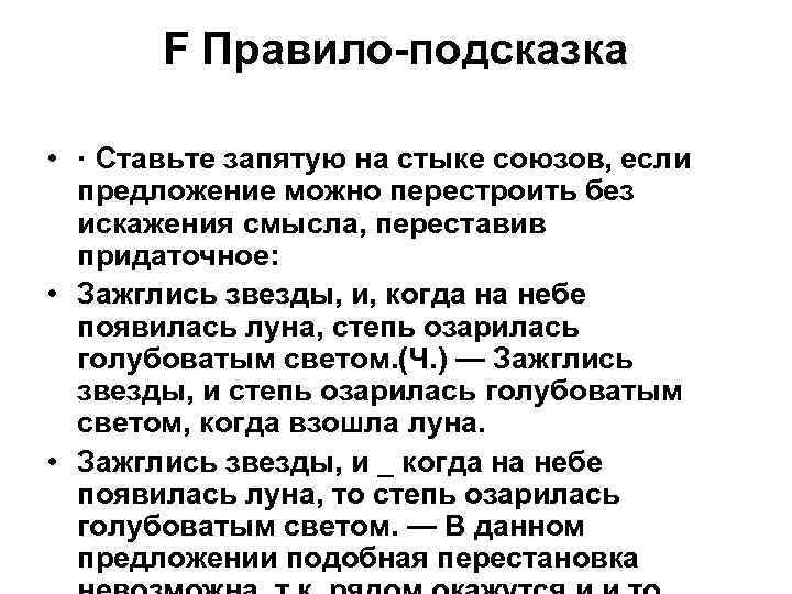 F Правило-подсказка • · Ставьте запятую на стыке союзов, если предложение можно перестроить без