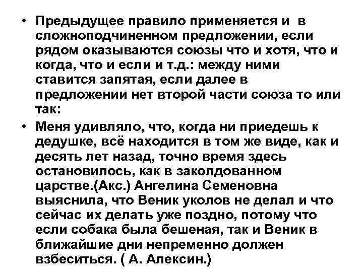  • Предыдущее правило применяется и в сложноподчиненном предложении, если рядом оказываются союзы что