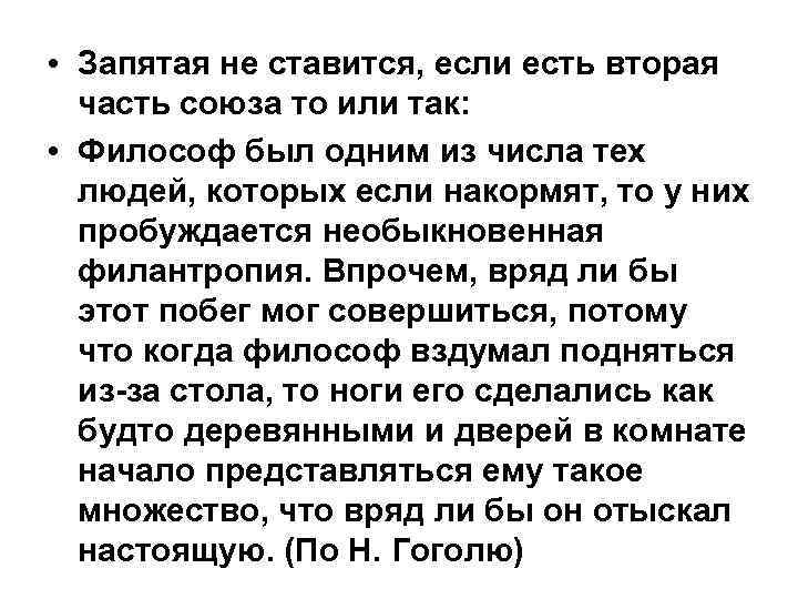  • Запятая не ставится, если есть вторая часть союза то или так: •