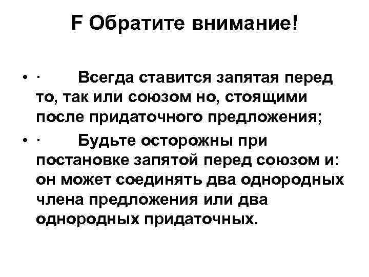 F Обратите внимание! • · Всегда ставится запятая перед то, так или союзом но,