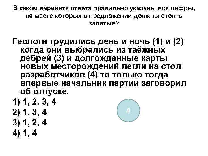 В каком варианте ответа правильно указаны все цифры, на месте которых в предложении должны