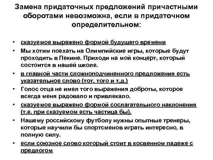 Замена придаточных предложений причастными оборотами невозможна, если в придаточном определительном: • сказуемое выражено формой