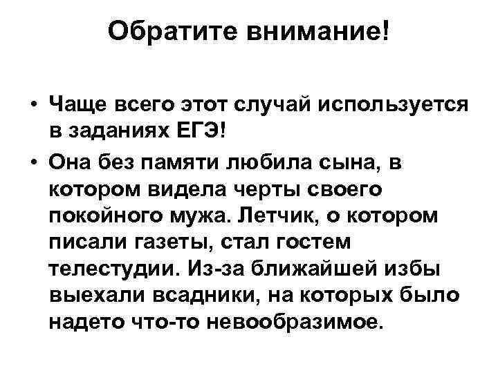 Обратите внимание! • Чаще всего этот случай используется в заданиях ЕГЭ! • Она без