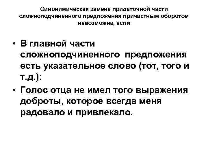 Синонимическая замена придаточной части сложноподчиненного предложения причастным оборотом невозможна, если • В главной части