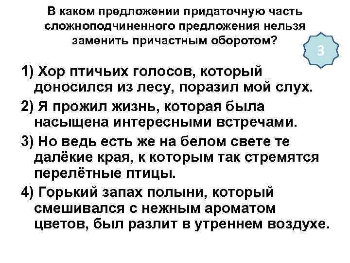 В каком предложении придаточную часть сложноподчиненного предложения нельзя заменить причастным оборотом? 3 1) Хор