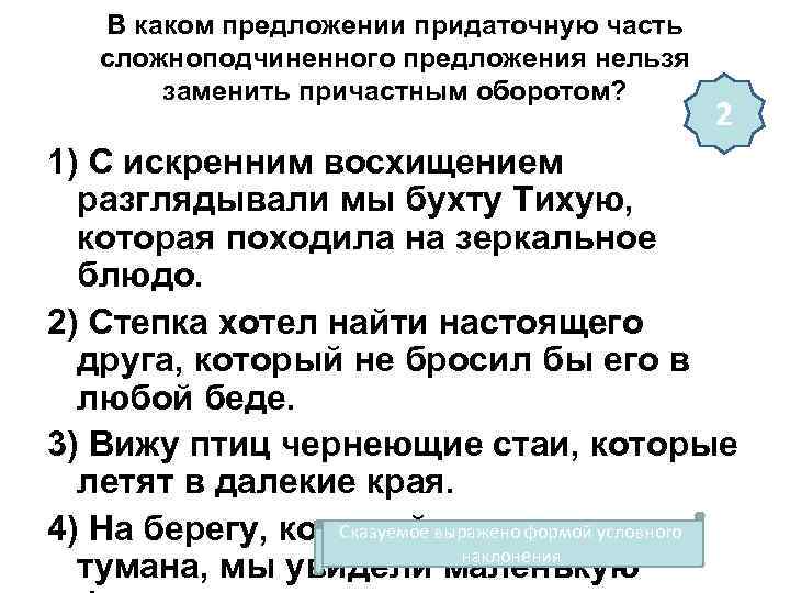 В каком предложении придаточную часть сложноподчиненного предложения нельзя заменить причастным оборотом? 2 1) С