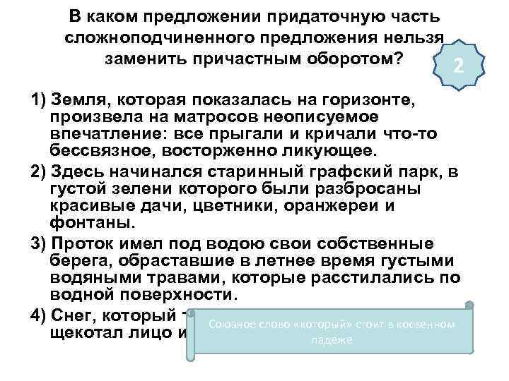 В каком предложении придаточную часть сложноподчиненного предложения нельзя заменить причастным оборотом? 2 1) Земля,