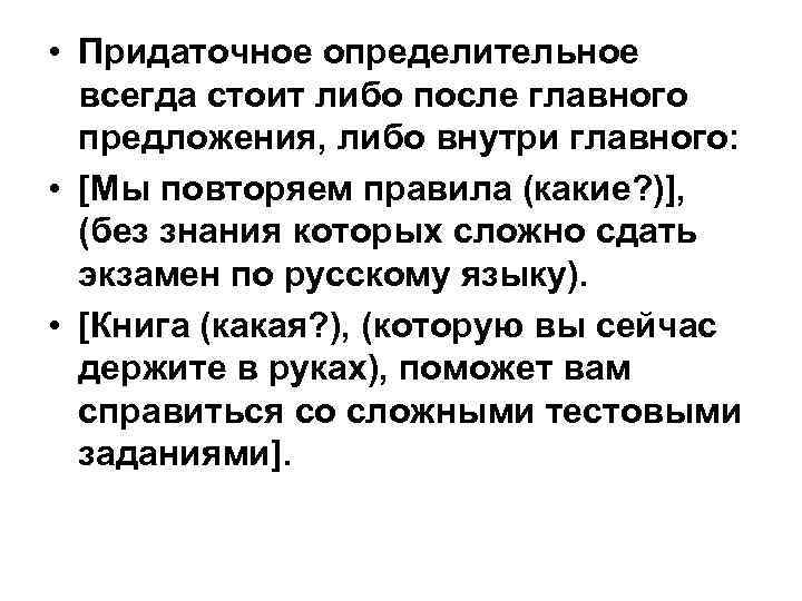  • Придаточное определительное всегда стоит либо после главного предложения, либо внутри главного: •