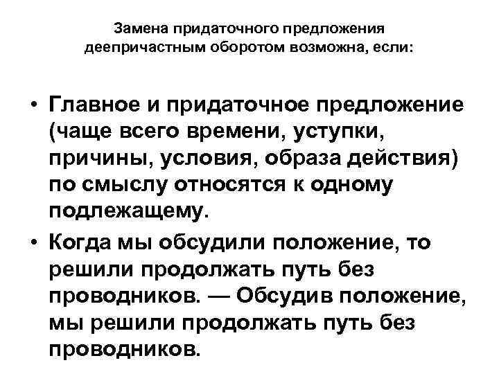 Замена придаточного предложения деепричастным оборотом возможна, если: • Главное и придаточное предложение (чаще всего