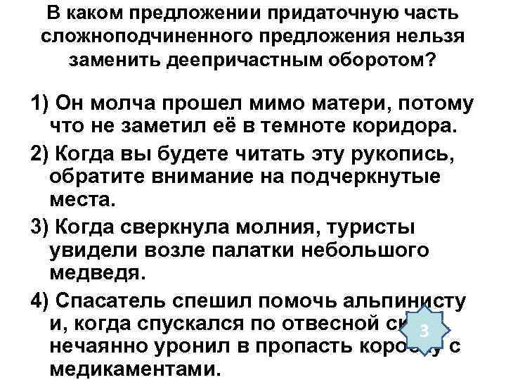 В каком предложении придаточную часть сложноподчиненного предложения нельзя заменить деепричастным оборотом? 1) Он молча