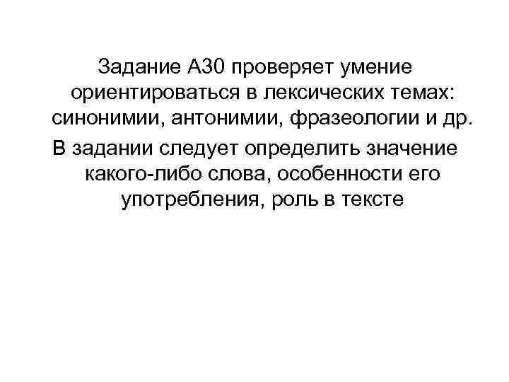 Задание А 30 проверяет умение ориентироваться в лексических темах: синонимии, антонимии, фразеологии и др.