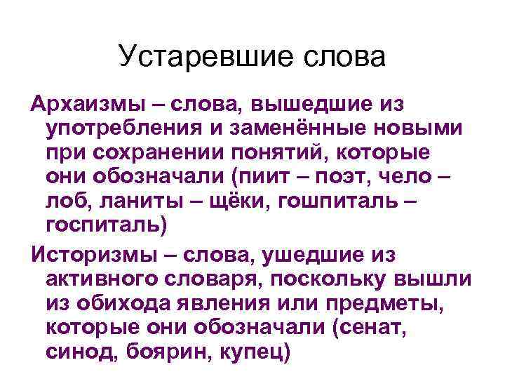 Некоторые слова выходят из употребления. Устаревшие слова историзмы и архаизмы. Устаревшие слова вышедшие из употребления. Архаизмы слова вышедшие из употребления. Старинное слово вышедшее из употребления.