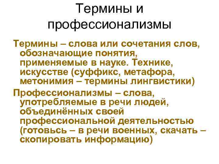 Термины и профессионализмы Термины – слова или сочетания слов, обозначающие понятия, применяемые в науке.