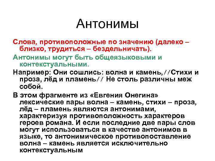 Антонимы Слова, противоположные по значению (далеко – близко, трудиться – бездельничать). Антонимы могут быть