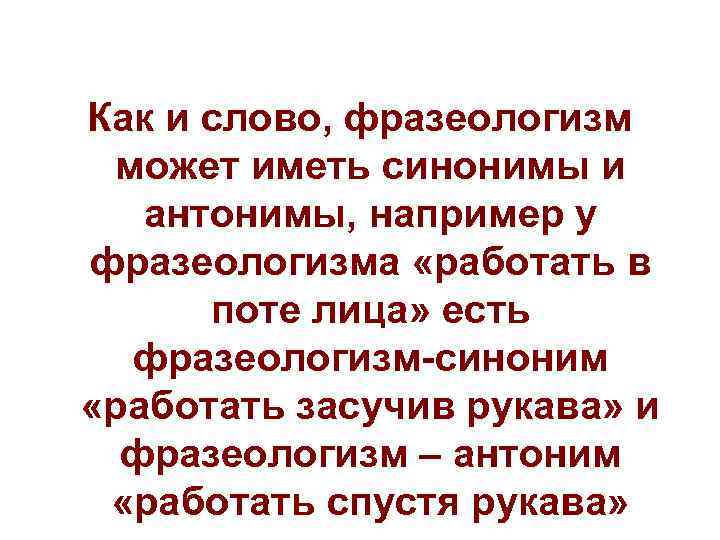 Как и слово, фразеологизм может иметь синонимы и антонимы, например у фразеологизма «работать в