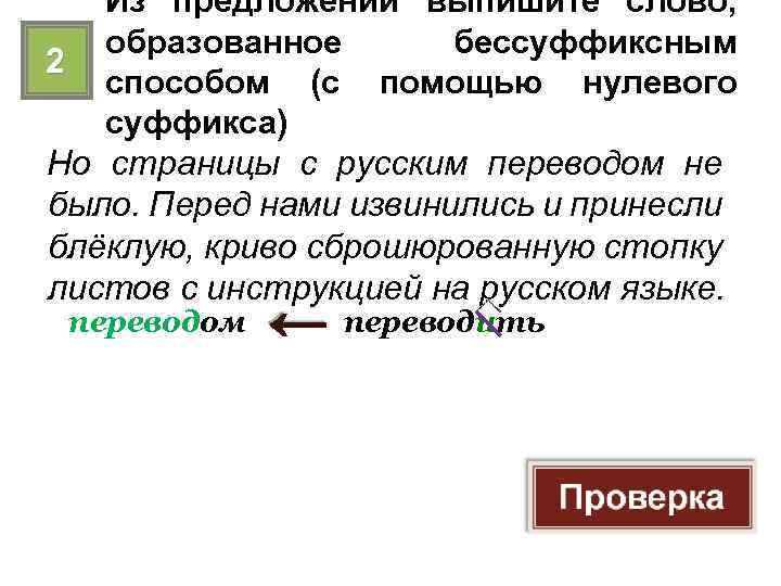 Из предложений выпишите слово, образованное бессуффиксным 2 способом (с помощью нулевого суффикса) Но страницы