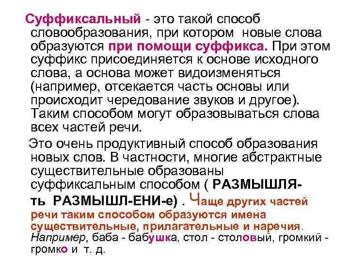  Суффиксальный - это такой способ словообразования, при котором новые слова образуются при помощи