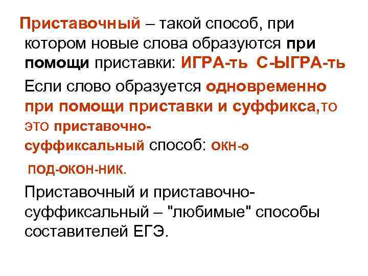  Приставочный – такой способ, при котором новые слова образуются при помощи приставки: ИГРА-ть
